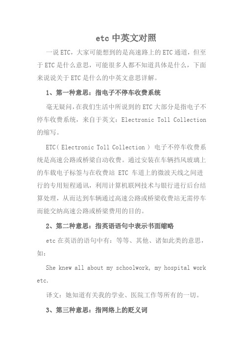 etc 中英文对照