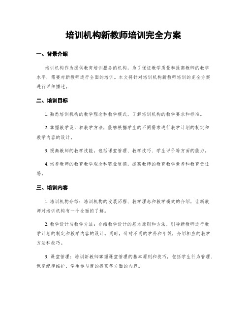 培训机构新教师培训完全方案