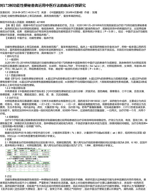 对172例功能性便秘患者运用中医疗法的临床疗效研究