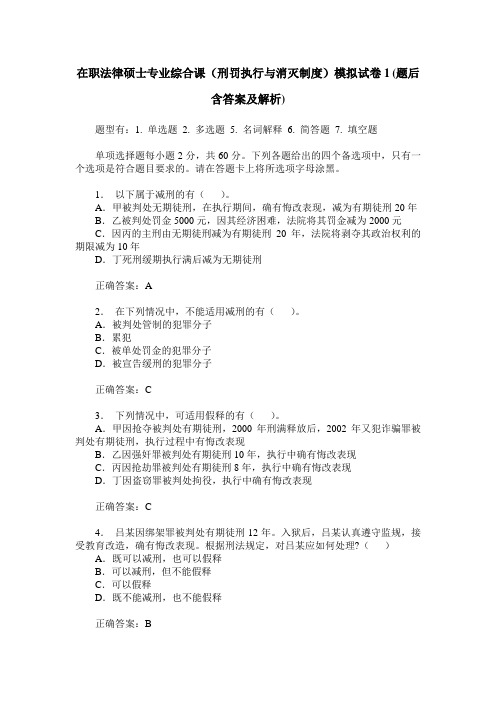 在职法律硕士专业综合课(刑罚执行与消灭制度)模拟试卷1(题后含