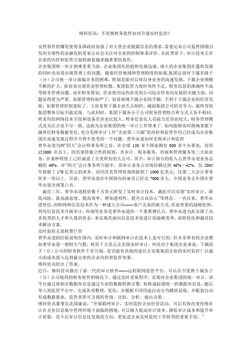 博科资讯：不更换财务软件如何升级实时监控？