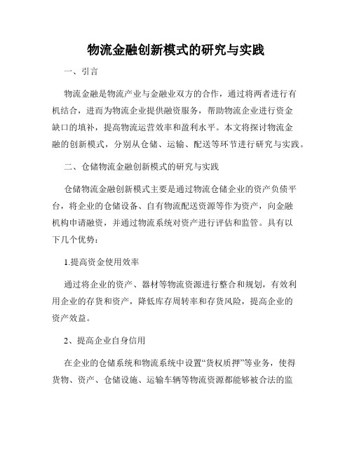 物流金融创新模式的研究与实践