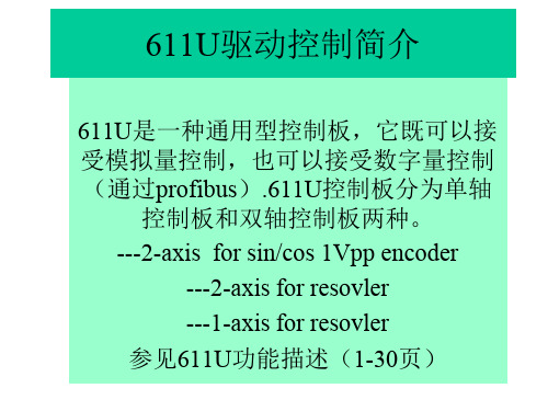 611u驱动控制