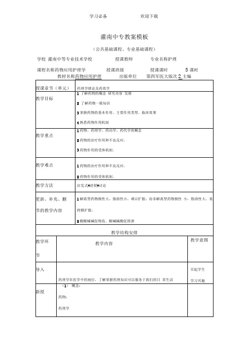 药理学绪论及药效学教案