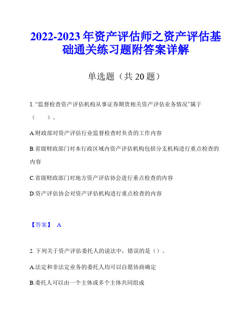 2022-2023年资产评估师之资产评估基础通关练习题附答案详解