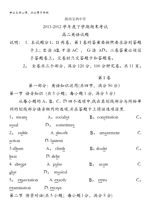 陕西宝鸡中学11-12学年度高二下学期期末考试 英语