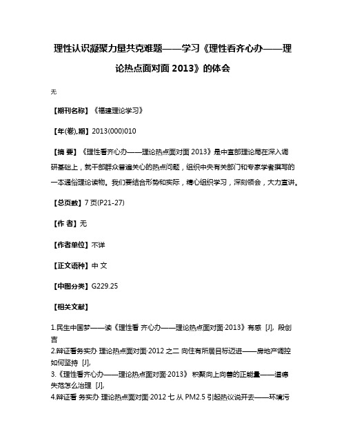 理性认识凝聚力量共克难题——学习《理性看齐心办——理论热点面对面2013》的体会