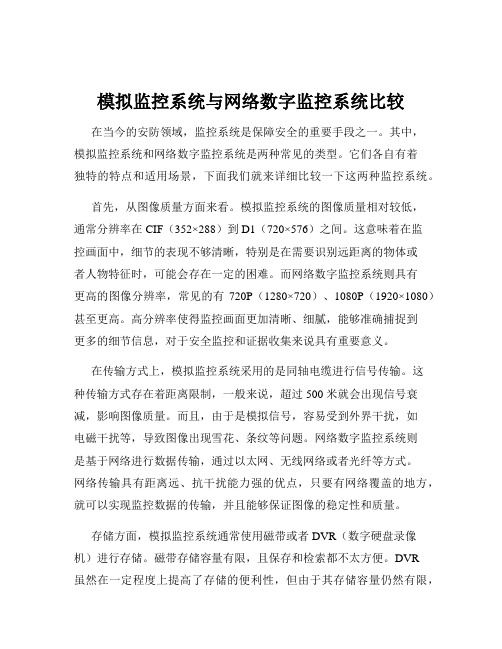 模拟监控系统与网络数字监控系统比较