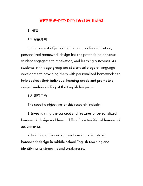 初中英语个性化作业设计应用研究