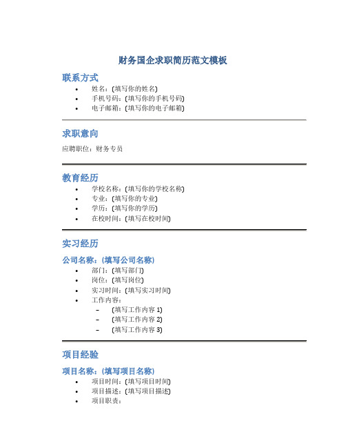 财务国企求职简历范文模板