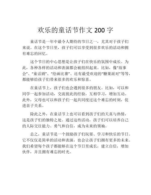 欢乐的童话节作文200字