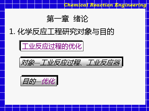 化学反应工程 绪论