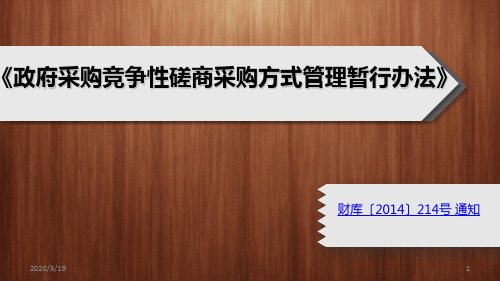 竞争性磋商PPT课件