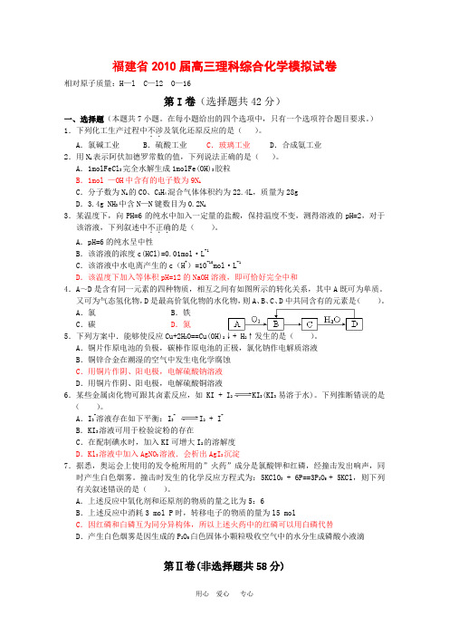 福建省2010届高三理科综合化学模拟测试新人教版