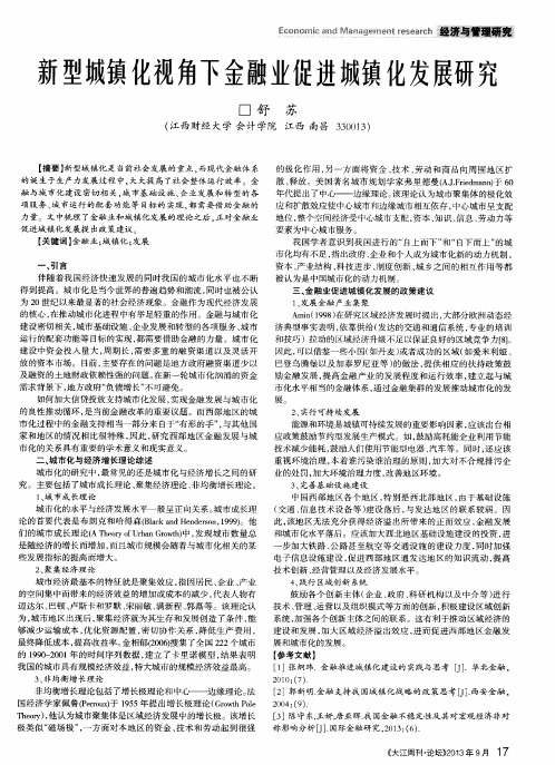 新型城镇化视角下金融业促进城镇化发展研究