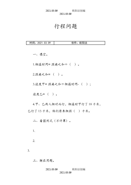 六年级行程问题习题及答案之欧阳法创编