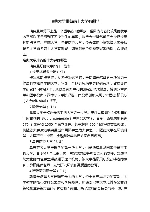 瑞典大学排名前十大学有哪些