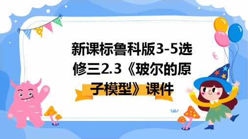 新课标鲁科版3-5选修三2.3《玻尔的原子模型》课件