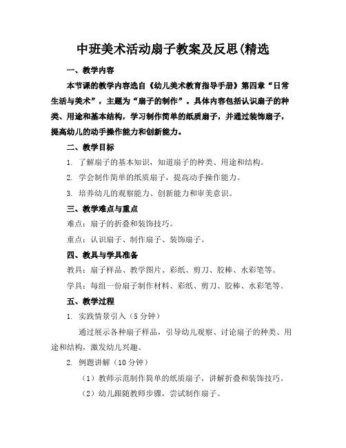 中班美术活动扇子教案及反思(精选