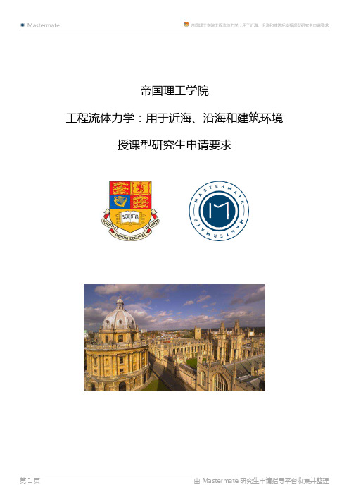 帝国理工学院工程流体力学：用于近海、沿海和建筑环境授课型研究生申请要求