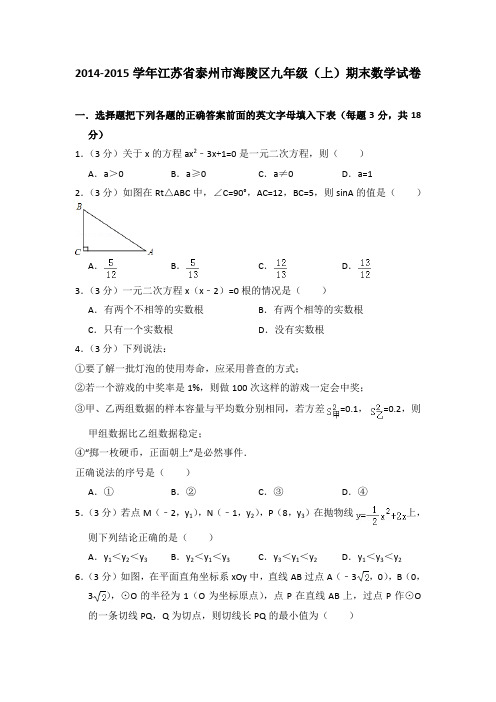 2014-2015学年江苏省泰州市海陵区九年级(上)期末数学试卷与答案