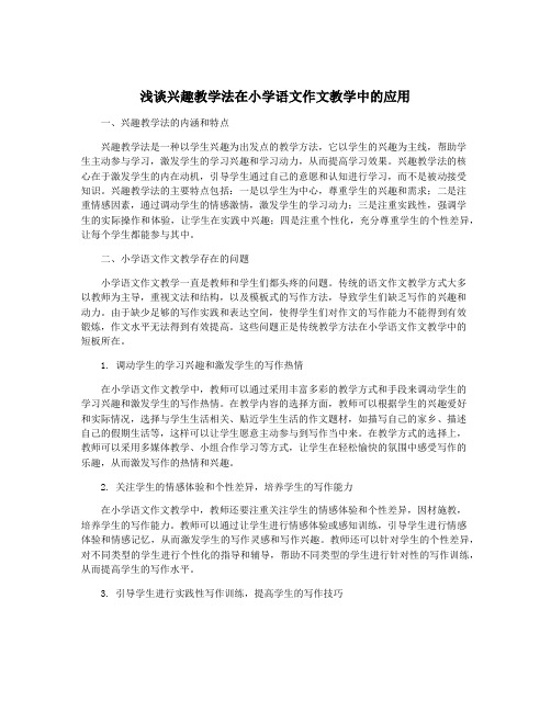 浅谈兴趣教学法在小学语文作文教学中的应用