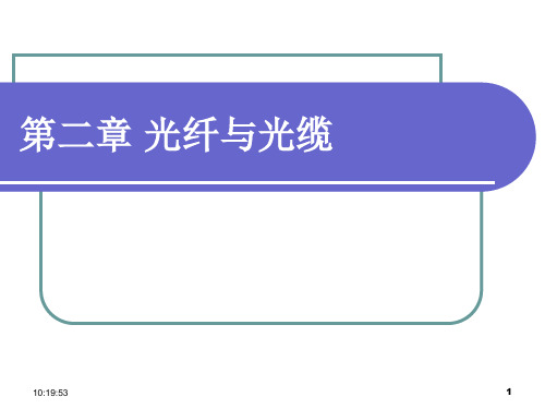 光纤通信第2章光纤与光缆