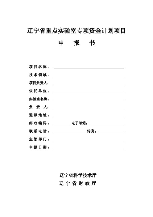 辽宁省重点实验室专项资金计划项目申报书