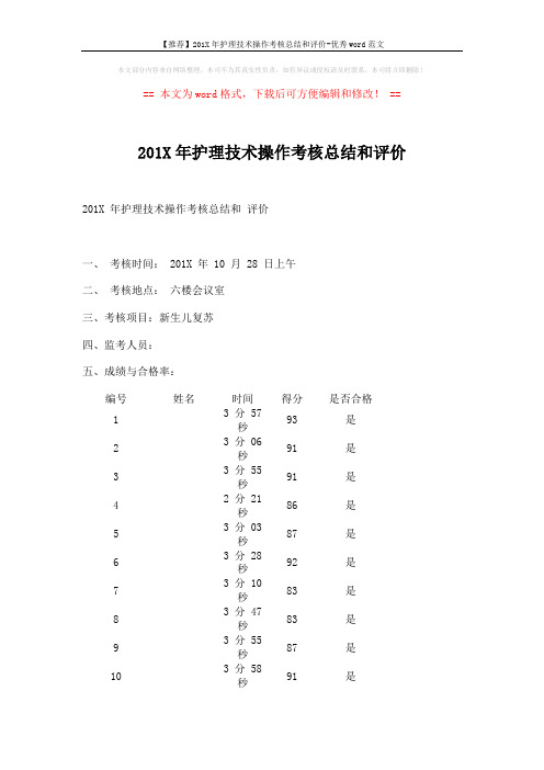 【推荐】201X年护理技术操作考核总结和评价-优秀word范文 (2页)