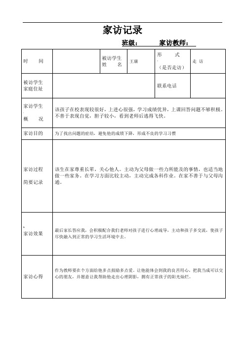 小学生家访记录表