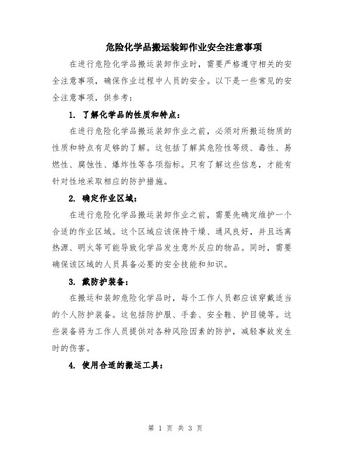 危险化学品搬运装卸作业安全注意事项