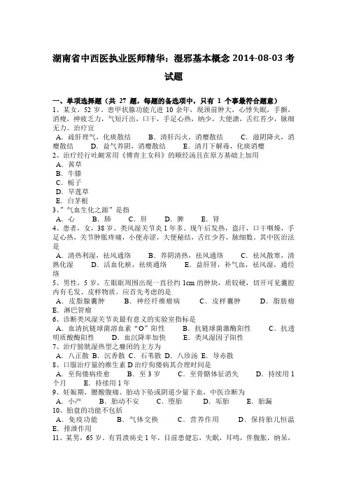 湖南省中西医执业医师精华：湿邪基本概念2014-08-03考试题