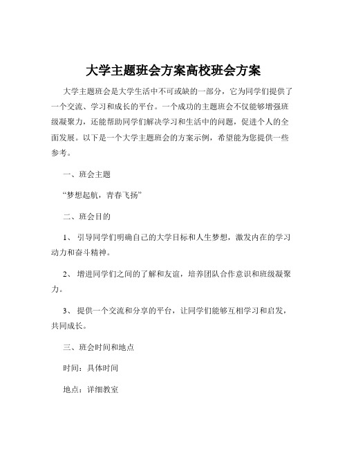 大学主题班会方案高校班会方案