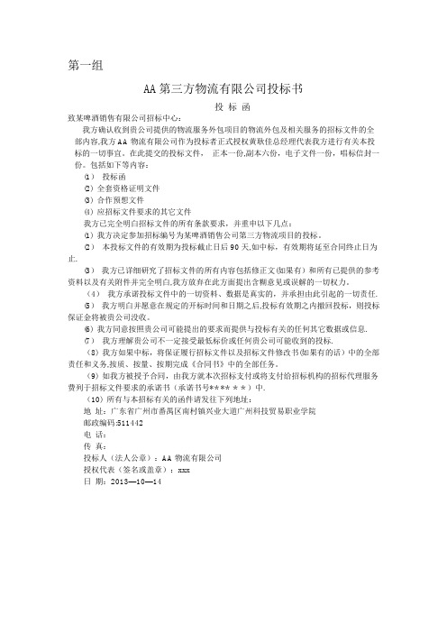 AA第三方物流有限公司投标书