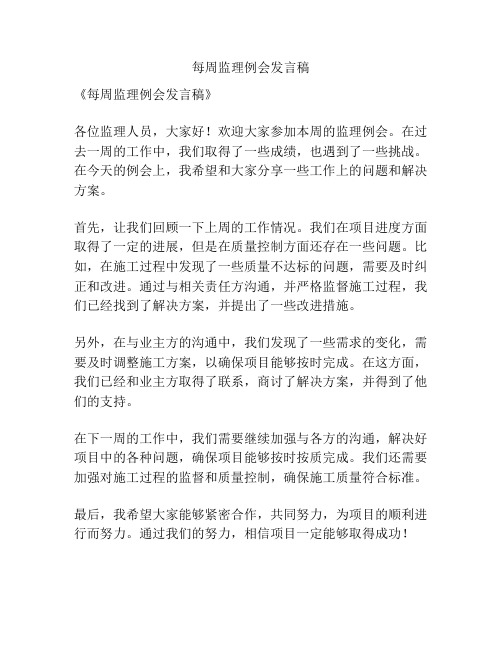 每周监理例会发言稿