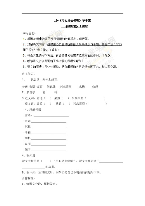 六年级上语文导学案-12用心灵去倾听-人教新课标