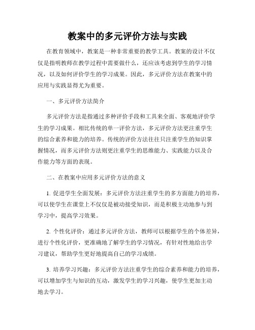 教案中的多元评价方法与实践