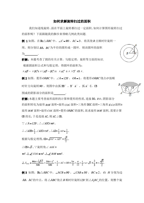 如何求解旋转扫过的面积