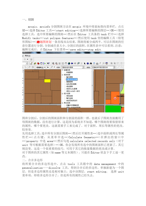 ARCGIS 分割、融合面文件的方法