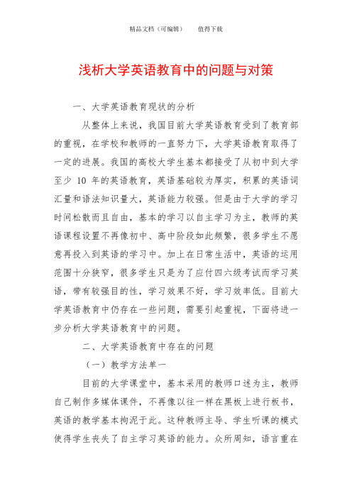 浅析大学英语教育中的问题与对策