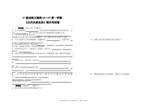 《公共关系实务》期末考试卷