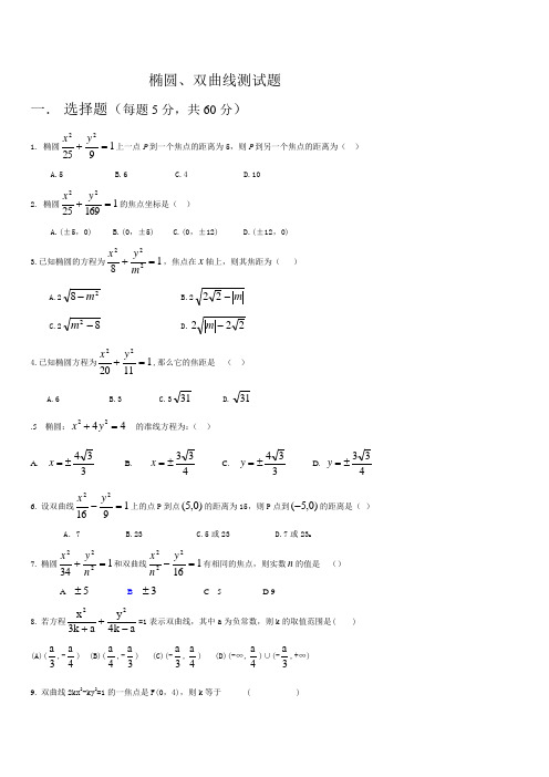 椭圆、双曲线测试题参考答案