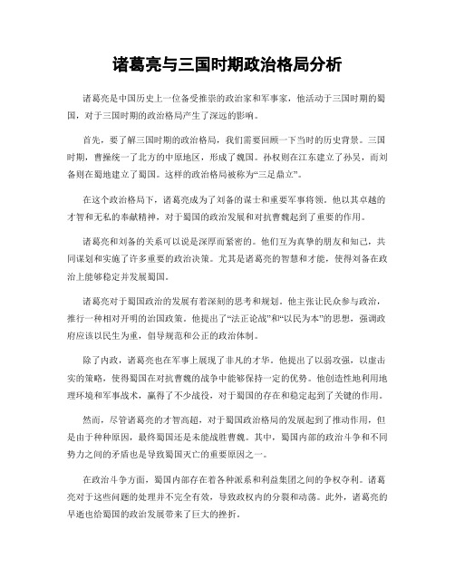 诸葛亮与三国时期政治格局分析