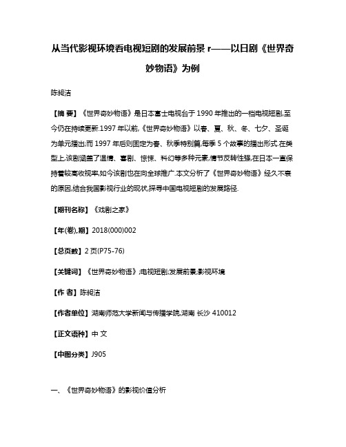 从当代影视环境看电视短剧的发展前景r——以日剧《世界奇妙物语》为例