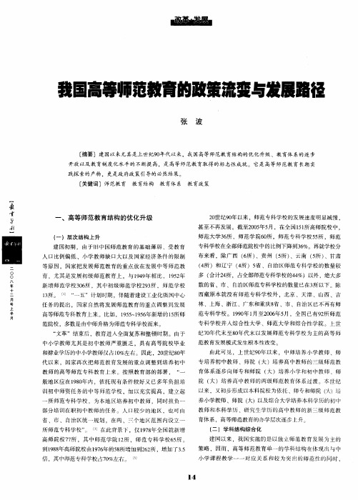 我国高等师范教育的政策流变与发展路径