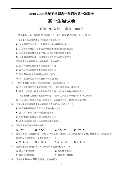 福建省漳州市四校2018-2019学年高一下学期期中联考试题生物word版有答案