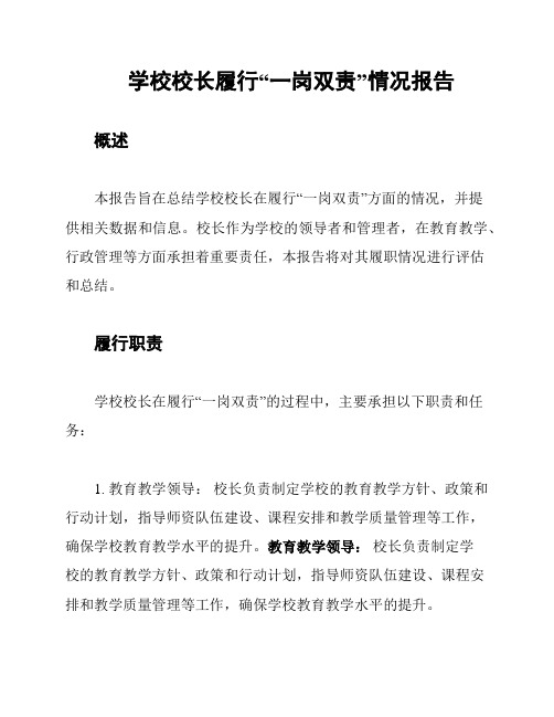 学校校长履行“一岗双责”情况报告