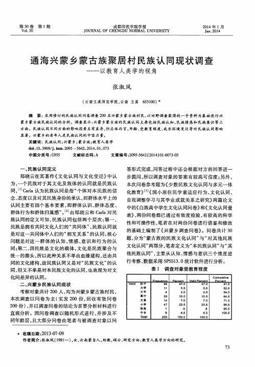 通海兴蒙乡蒙古族聚居村民族认同现状调查——以教育人类学的视角