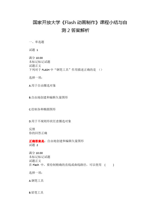 国家开放大学《Flash动画制作》课程小结与自测2答案解析