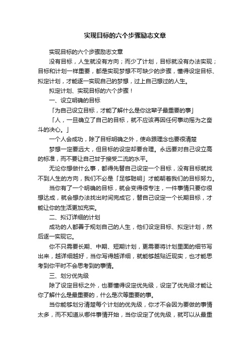 实现目标的六个步骤励志文章